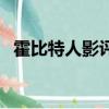 霍比特人影評（關于霍比特人影評的簡介）