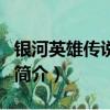 銀河英雄傳說外傳（關于銀河英雄傳說外傳的簡介）