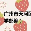 廣州市天河區華南農業大學郵編（華南農業大學郵編）