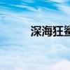 深海狂鯊（關于深海狂鯊的簡介）