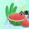小康路（關于小康路簡介）