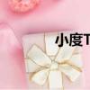 小度TV（關于小度TV簡介）