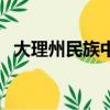 大理州民族中學在哪里（大理州民族中學）