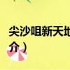 尖沙咀新天地酒店（關于尖沙咀新天地酒店簡介）