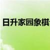 日升家園象棋論壇下載（日升家園象棋論壇）