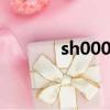 sh000001編制（sh000001）