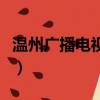 溫州廣播電視大學是幾本（溫州廣播電視大學）