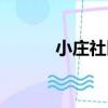 小莊社區（關于小莊社區簡介）
