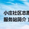 小莊社區志愿者服務站（關于小莊社區志愿者服務站簡介）