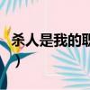 殺人是我的職業（關于殺人是我的職業的簡介）