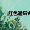 紅色通緝令（關于紅色通緝令的簡介）
