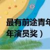 最有前途青年演員獎獲得者馬可（最有前途青年演員獎）