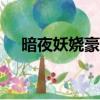 暗夜妖嬈豪門妖女全文624（暗夜妖嬈）