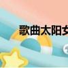歌曲太陽女生版（太陽的女人片尾曲）
