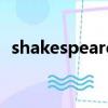 shakespeare（關于shakespeare的簡介）
