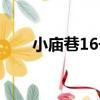 小廟巷16號（關于小廟巷16號簡介）