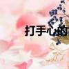 打手心的故事視頻（打手心的故事）