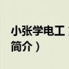 小張學電工 第二版（關于小張學電工 第二版簡介）