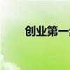 創業第一步先做什么（創業第一步）