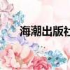 海潮出版社的書怎么買（海潮出版社）