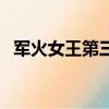軍火女王第三季會出嗎（軍火女王第三季）