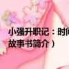 小強升職記：時間管理故事書（關于小強升職記：時間管理故事書簡介）