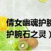 倩女幽魂護腕石之靈不可說有用嗎（倩女幽魂護腕石之靈）