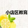 小店區教育局（關于小店區教育局簡介）