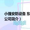小強安防設備 東莞有限公司（關于小強安防設備 東莞有限公司簡介）