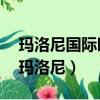 瑪洛尼國際時尚教育機構總裁田穎Tiffany（瑪洛尼）