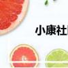 小康社區（關于小康社區簡介）