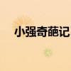 小強奇葩記Ⅱ（關于小強奇葩記Ⅱ簡介）