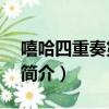 嘻哈四重奏第2季（關于嘻哈四重奏第2季的簡介）