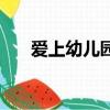 愛上幼兒園（關于愛上幼兒園的簡介）