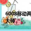 6008移動兩根火柴得到的最大數是多少腦洞大師