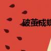 破繭成蝶（關于破繭成蝶的簡介）