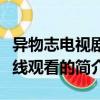 異物志電視劇在線觀看（關于異物志電視劇在線觀看的簡介）