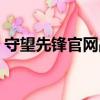 守望先鋒官網戰績查詢（守望先鋒排名查詢）