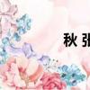 秋 張（關于秋 張的簡介）