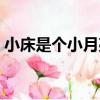 小床是個小月亮（關于小床是個小月亮簡介）
