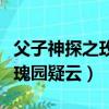 父子神探之玫瑰園疑云片尾曲（父子神探之玫瑰園疑云）
