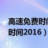 高速免費時間2022春節免費時間（高速免費時間2016）