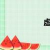 虛哥是誰?（空虛哥）