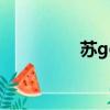 蘇good菜譜（蘇good）