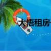 大悟租房子中介哪里有（大悟租房）