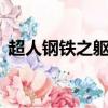 超人鋼鐵之軀 （關于超人鋼鐵之軀 的簡介）