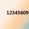12345609看數字猜成語（12345609）