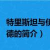 特里斯坦與伊索爾德（關于特里斯坦與伊索爾德的簡介）
