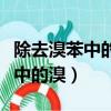 除去溴苯中的溴可以用四氯化碳嗎（除去溴苯中的溴）
