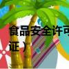 食品安全許可證過期了怎么辦（食品安全許可證）